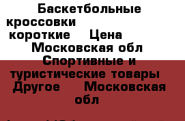 Баскетбольные кроссовки Nike Hyperdunk 2012(короткие) › Цена ­ 3 000 - Московская обл. Спортивные и туристические товары » Другое   . Московская обл.